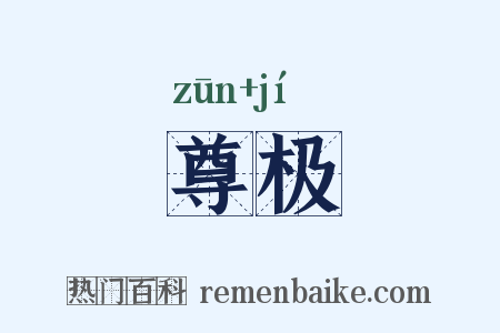 尊极是什么意思的图片